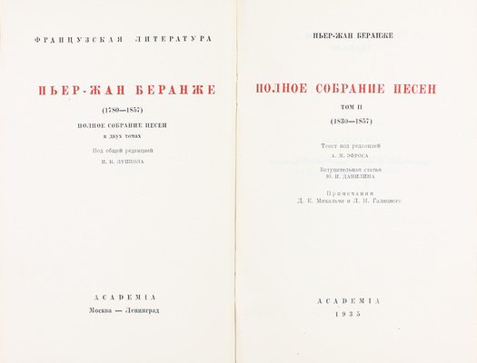 Беранже П.-Ж. Полное собрание песен / Текст под ред. Г.Б. Сандомирского и А.М. Эфроса; примеч. Д.Е. Михальчи и Л.Н. Галицкого; суперобл. и переплет худож. А. Суворова. В 2 т. Т. 1-2. М.; Л.: Academia, 1934–1935.